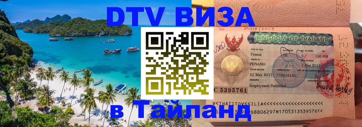 Destination Thailand Visa (DTV виза) 